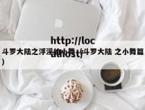 斗罗大陆之浮淫的小舞（斗罗大陆 之小舞篇）