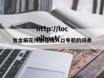 包含麻花传剧在线入口导航的词条