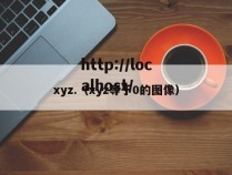 xyz.(xyz等于0的图像)