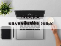 每日大赛在线吃瓜观看(每日pk)