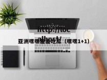亚洲嘿嘿羞羞吃瓜(嘿嘿1+1)
