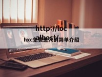 hxc免费进入的简单介绍