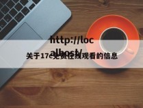 关于17c免费在线观看的信息