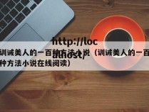 训诫美人的一百种方法小说(训诫美人的一百种方法小说在线阅读)